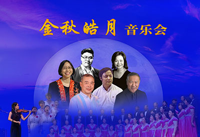 《金秋皓月》音乐会10/6/2019