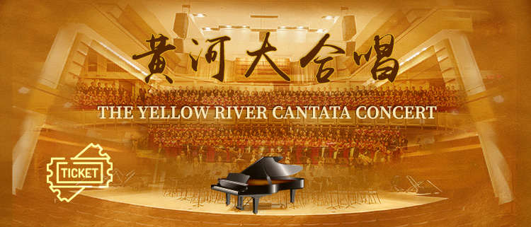 黄河大合唱